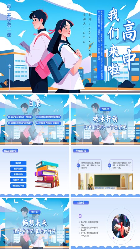 高一新生入学开学第一课班会ppt