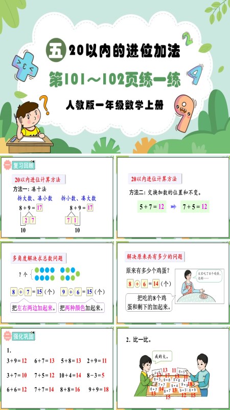 人教版一年级数学上册20以内的进位加法第101～102页：练一练PPT课件