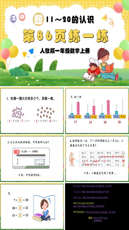 人教版一年级数学上册11—20的认识第86页：练一练PPT课件