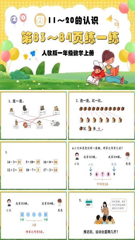 人教版一年级数学上册11—20的认识第83～84页：练一练PPT课件