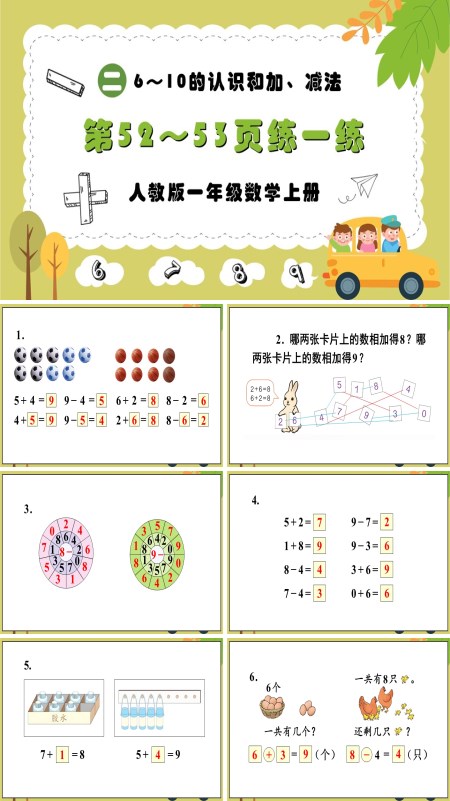 人教版一年级数学上册6—10的认识和加，减法第52～53页：练一练PPT课件