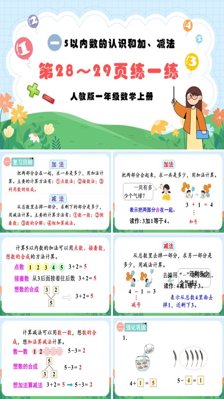 人教版一年级数学上册5以内的认识和加，减法第28～29页：练一练PPT课件