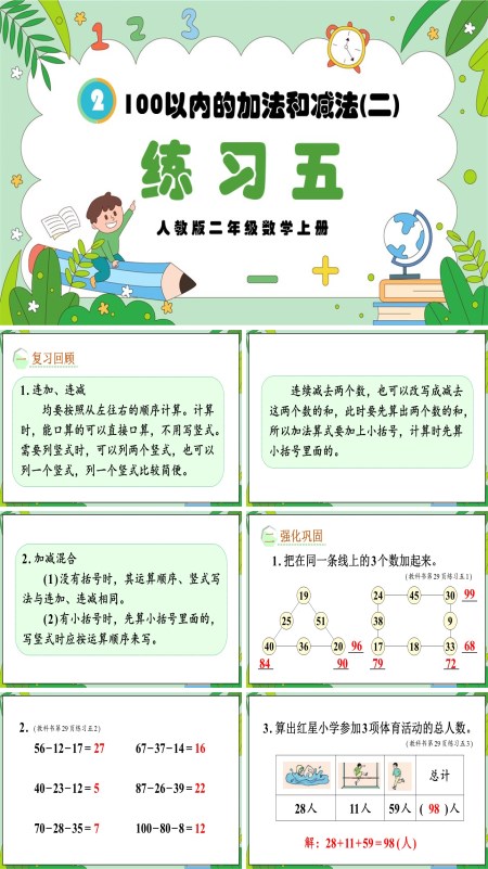 人教版二年级数学上册100以内的加法和减法（二）练习五PPT课件含教案