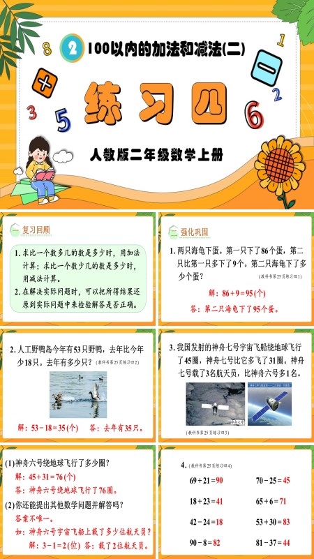 人教版二年级数学上册100以内的加法和减法（二）练习四PPT课件