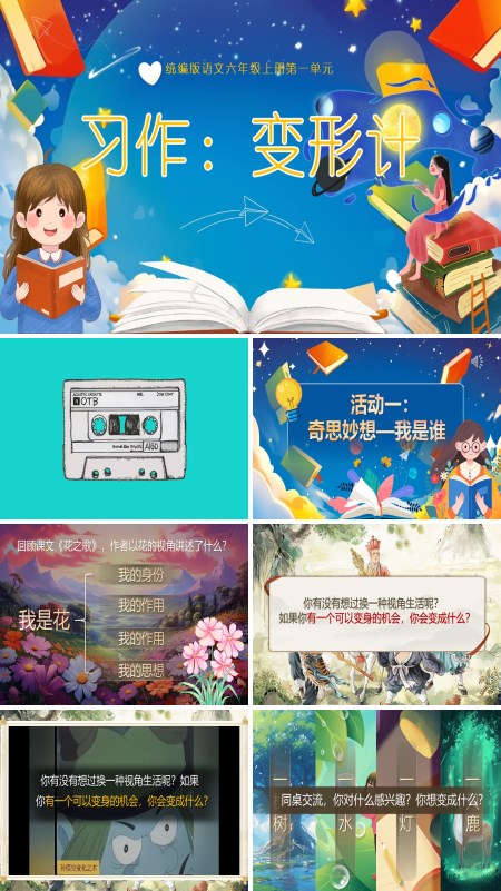 小学语文六年级上册一单元《习作：变形记》PPT课件含教案