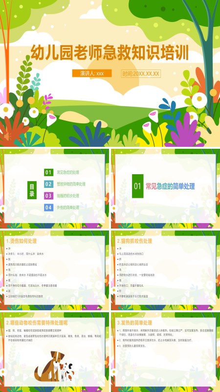 幼儿园教师急救知识教育培训PPT