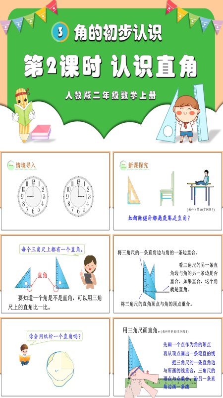 人教版二年级数学上册第2课时认识直角PPT课件含教案