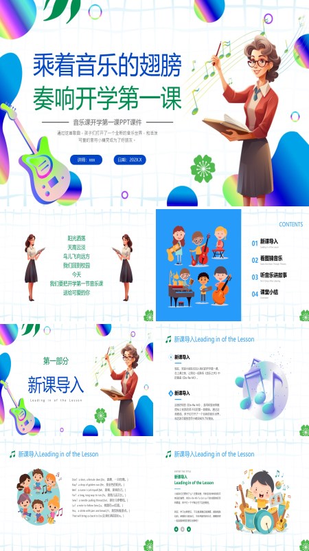 小学音乐开学第一课PPT