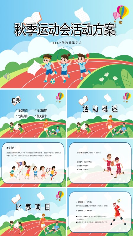 小学秋季运动会PPT