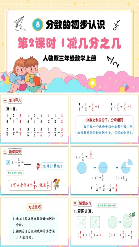 人教版三年级数学上册第2课时1减几分之几PPT课件