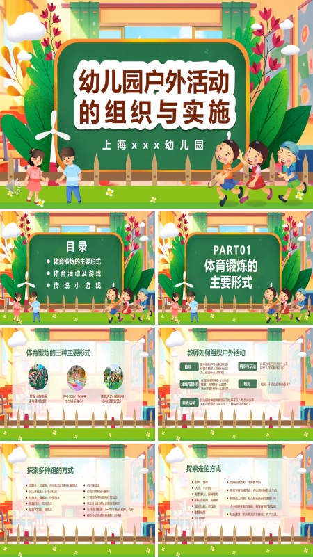 幼儿园户外活动的组织和实施ppt