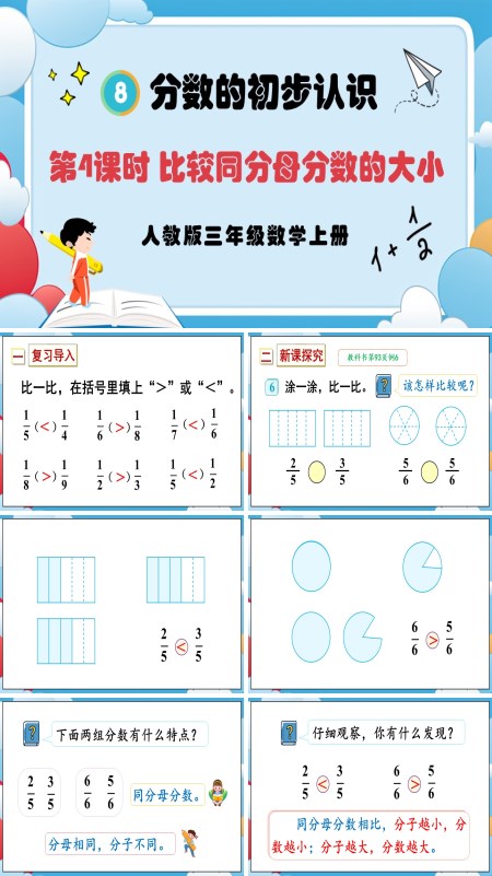 人教版三年级数学上册第4课时比较同分母分数的大小PPT课件含教案