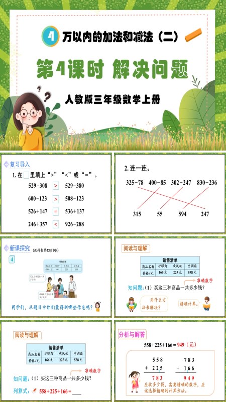 人教版三年级数学上册万以内的加法和减法（二）第4课时解决问题PPT课件含教案