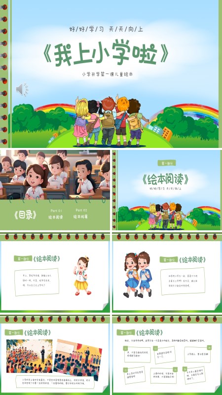 我上小学了绘本故事PPT