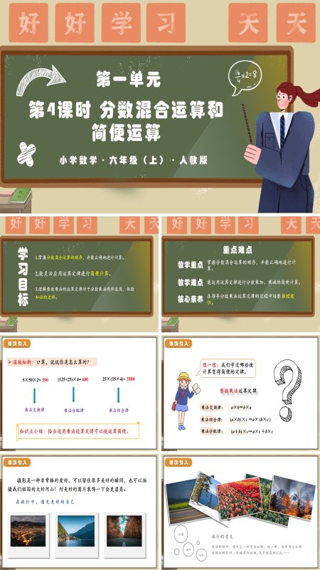 人教版六年级数学上册第一单元第04课时分数混合运算和简便运算PPT课件含教案