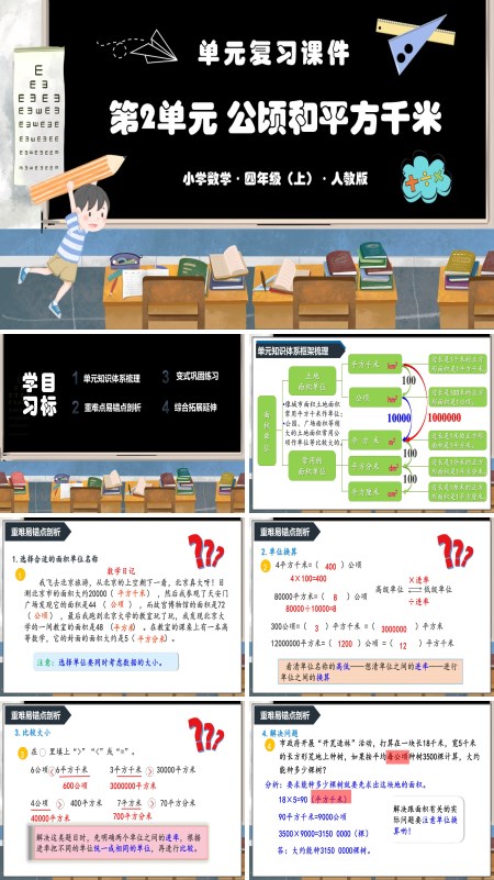 人教版四年级数学上册第二单元《公顷和平方千米》单元复习课件PPT课件含教案