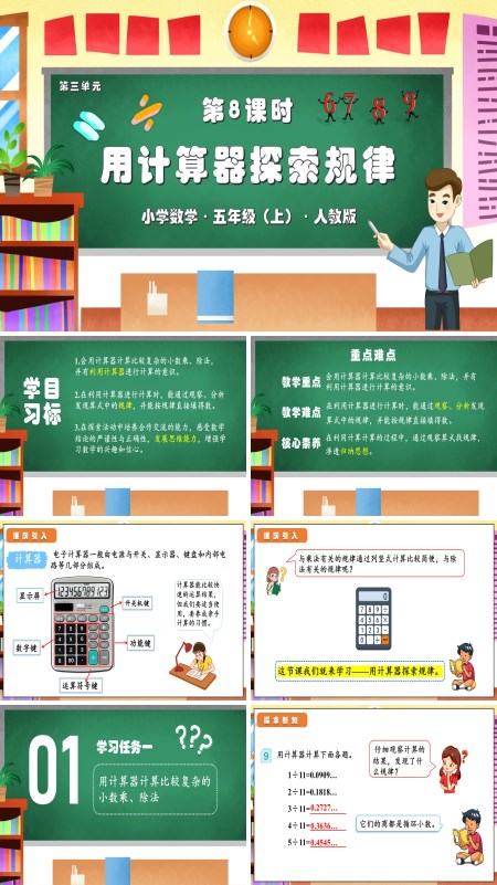 人教版五年级数学上册第三单元第08课时用计算器探索规律的方法（教学课件） PPT课件含教案