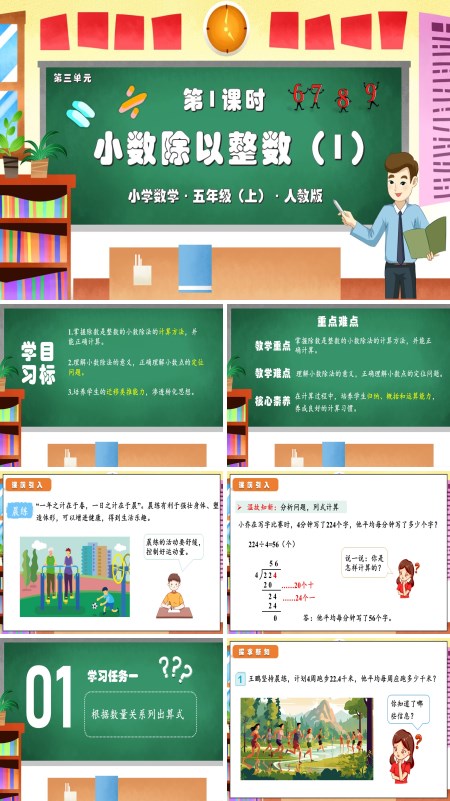 人教版五年级数学上册第三单元第01课时除数是整数的小数除法（1）PPT课件含教案