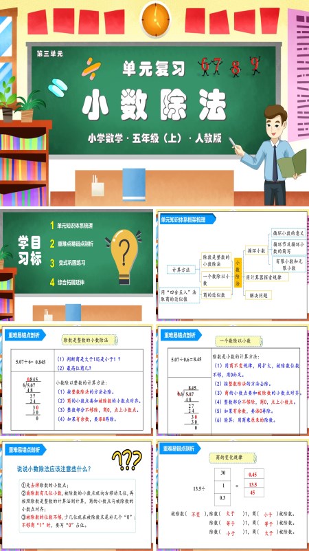 人教版五年级数学上册第三单元《小数除法》单元复习课件PPT课件含教案