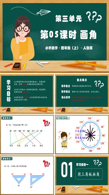 人教版四年级数学上册第三单元第05课时画角PPT课件含教案