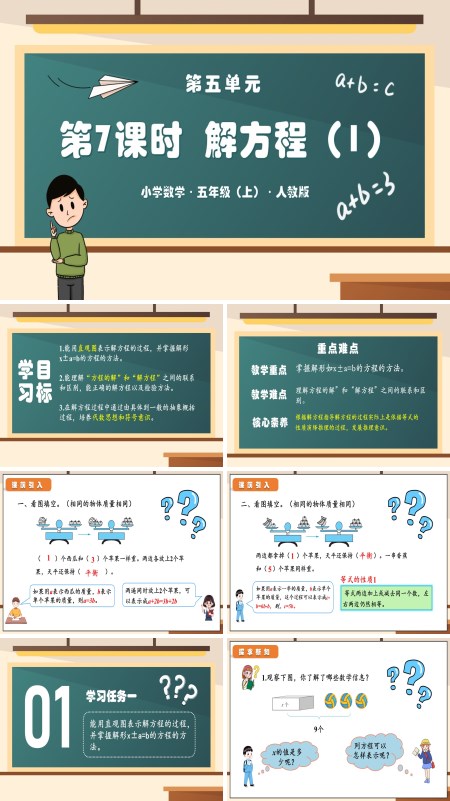 人教版五年级数学上册第五单元第07课时解方程（一）PPT课件含教案