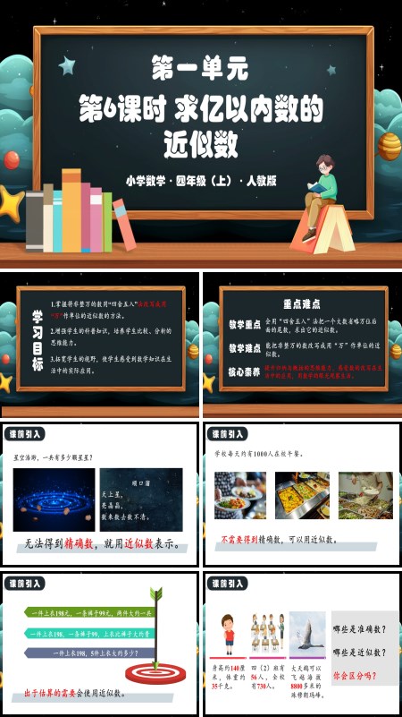 人教版四年级数学上册第一单元第06课时求亿以内数的近似数PPT课件含教案