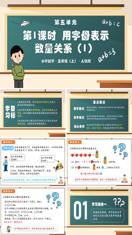 人教版五年级数学上册第五单元第01课时用字母表示数量关系PPT课件含教案