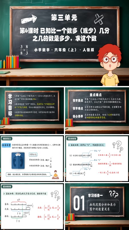 人教版六年级数学上册第三单元第06课时已知比一个数多（或少）几分之几的数是多少，求这个数PPT课件含教案