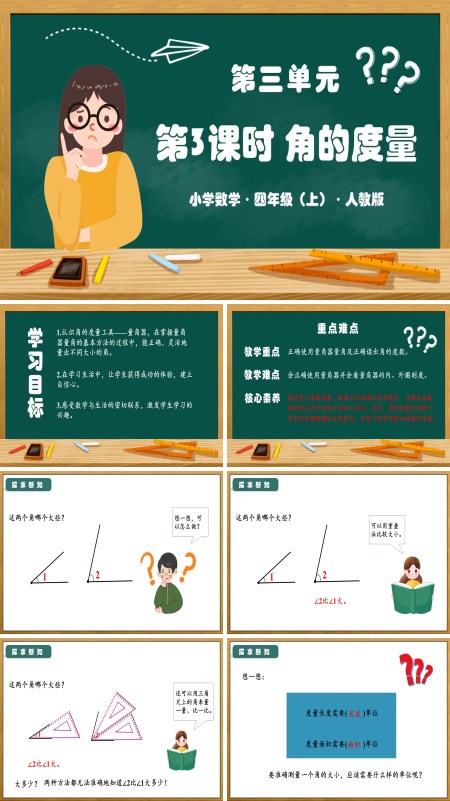 人教版四年级数学上册第三单元第03课时角的度量PPT课件含教案