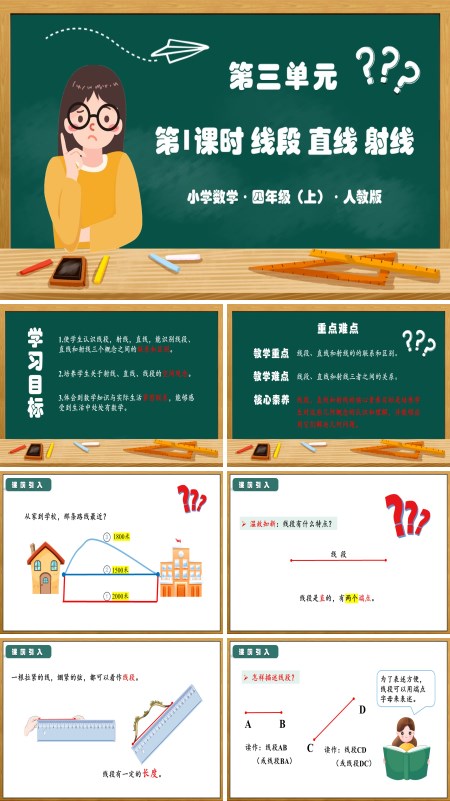 人教版四年级数学上册第三单元第01课时线段直线射线PPT课件含教案