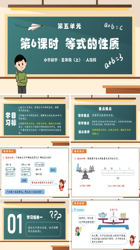 人教版五年级数学上册第五单元第06课时等式的性质PPT课件含教案