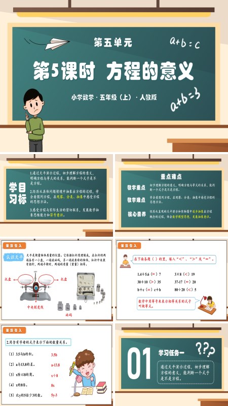 人教版五年级数学上册第五单元第05课时方程的意义PPT课件含教案