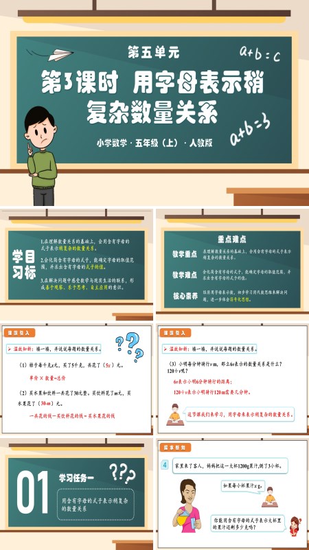 人教版五年级数学上册第五单元第03课时用字母表示稍复杂的数量关系PPT课件含教案