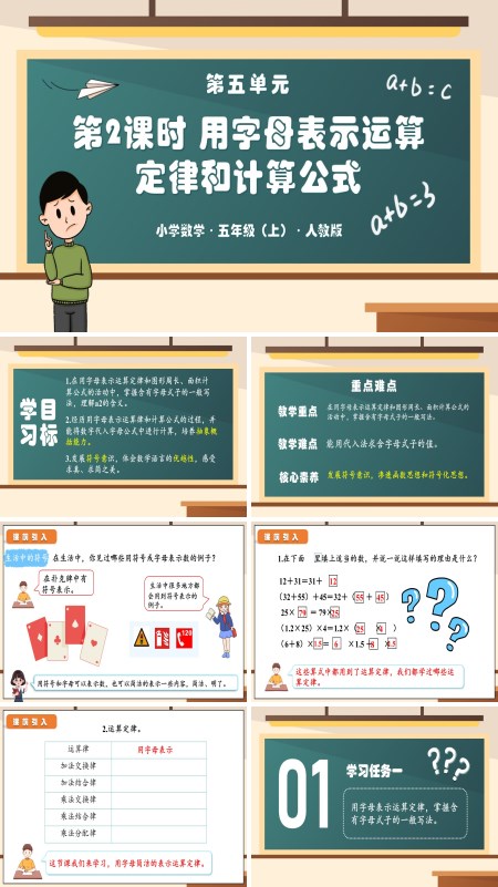 人教版五年级数学上册第五单元第02课时用字母表示运算定律和计算公式PPT课件含教案