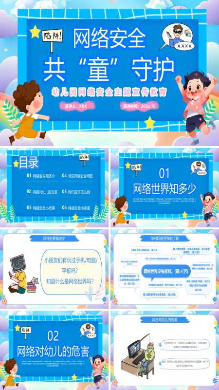 幼儿园儿童网络安全教育ppt