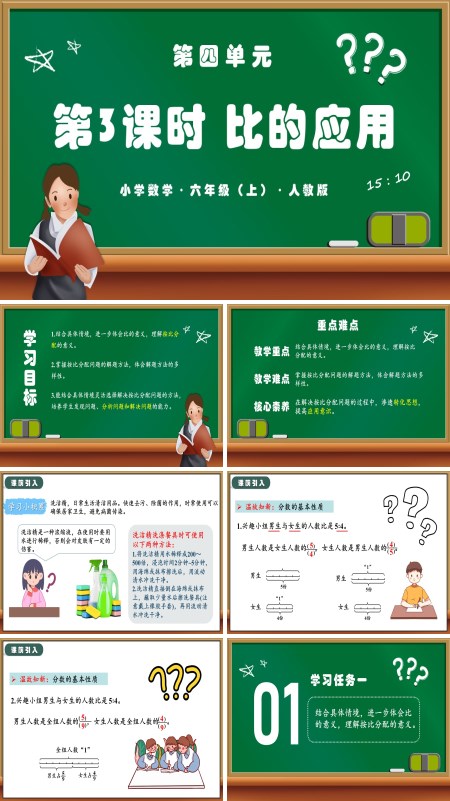 人教版六年级数学上册第四单元第03课时比的应用PPT课件含教案