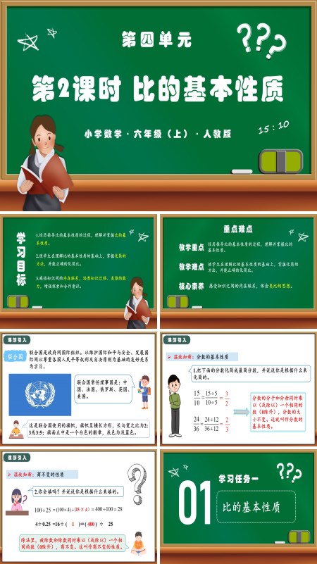 人教版六年级数学上册第四单元第02课时比的基本性质PPT课件含教案