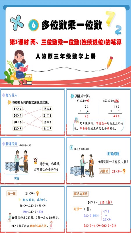 人教版三年级数学上册第3课时两、三位数乘一位数（连续进位）的笔算PPT课件含教案