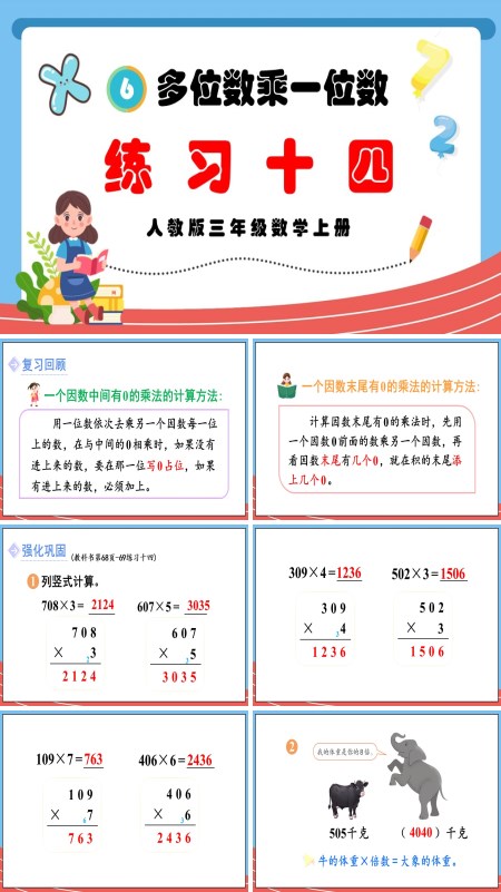 人教版三年级数学上册多位数乘一位数练习十四PPT课件