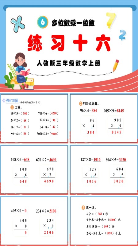 人教版三年级数学上册多位数乘一位数练习十六PPT课件