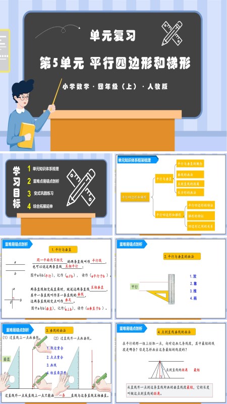 人教版四年级数学上册第五单元平行四边形和梯形单元复习课件PPT课件含教案