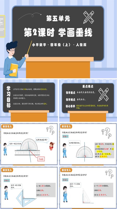 人教版四年级数学上册第五单元第02课时学画垂线PPT课件含教案