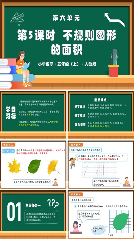 人教版五年级数学上册第六单元第05课时不规则图形的面积PPT课件含教案