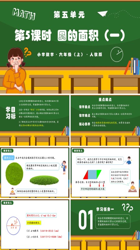 人教版六年级数学上册第五单元第05课时圆的面积（一）PPT课件含教案