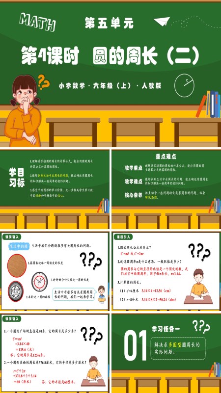 人教版六年级数学上册第五单元第04课时圆的周长（二）PPT课件含教案