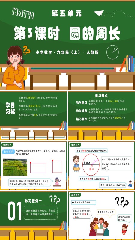 人教六年级数学上册第五单元第03课时圆的周长（一）PPT课件含教案