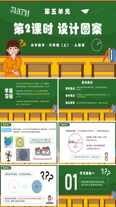 人教版六年级数学上册第五单元第02课时圆的设计图案PPT课件含教案