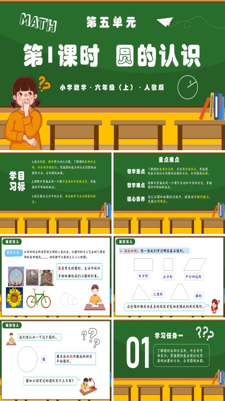 人教版六年级数学上册第五单元第01课时圆的认识PPT课件含教案