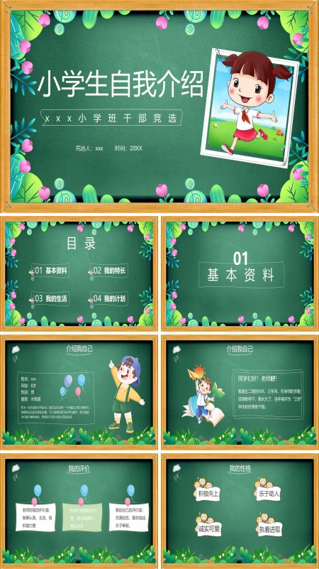 小学生自我介绍班干部竞选PPT