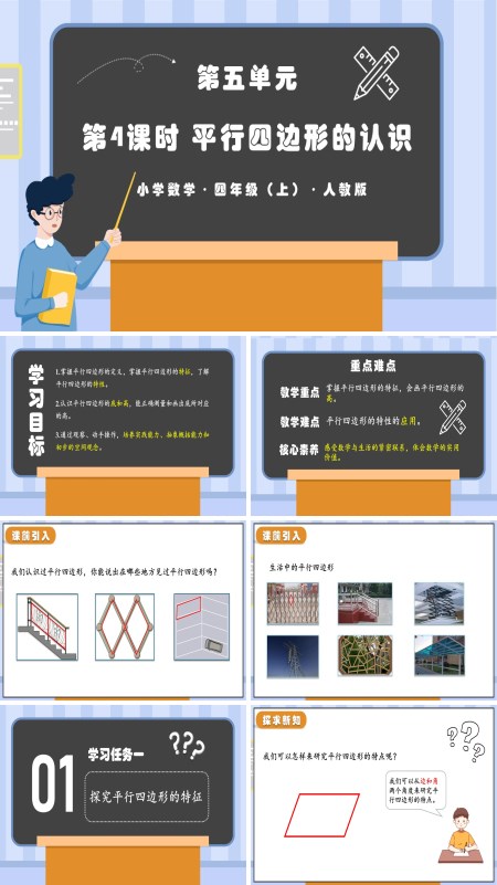 人教版四年级数学上册第五单元第04课时平行四边形的认识PPT课件含教案